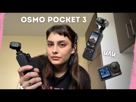 Видео: DJI Osmo Pocket 3 — самый простой обзор. Почему не выбрала Action 5?