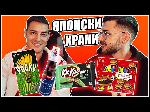 Видео: Японски Храни с Ицака - Опитваме и Оценяваме