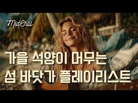 Видео: Плейлист 🏝️ Осенняя музыка для отдыха на пляже | 11 часов | Кафе, учеба, работа BGM