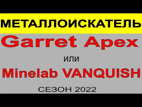 Видео: Garrett Apex vs Minelab VANQUISH, выбор металлоискателя, поиск и покупка металлоискателя,поиск монет