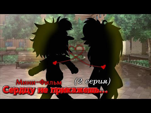 Видео: ~×Мини-Фильм: "Сердцу не прикажешь..."/[2 серия]/(ВаруЗонт)_Ч.О_×~