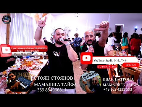 Видео: Mamaliga Taifa Kucheka-WestBat Mix♫ /Мамалига Тайфа Кючека - Вестбат 2024 █▬█ █ ▀█▀ @Studio MitkoTv®