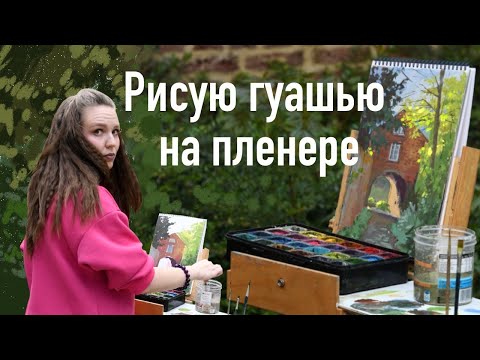Видео: Рисую гуашью на пленере