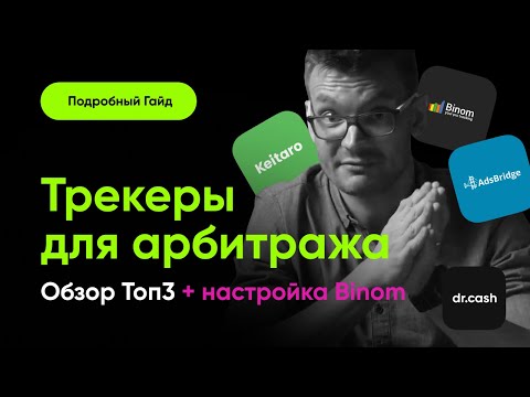 Видео: Трекер для арбитража трафика: зачем нужен и как его настроить на примере Binom