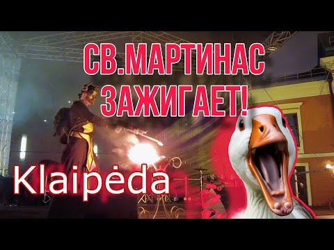 Видео: ВОТ ЭТО ПРАЗДНИК! Šv.Martyno diena, Klaipėda