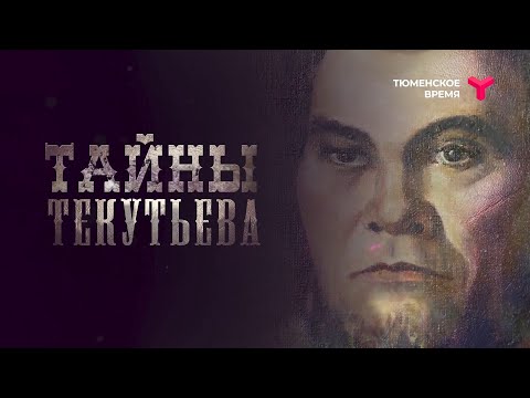 Видео: Тайны Текутьева
