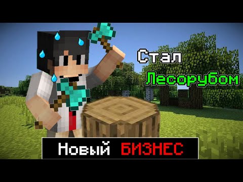 Видео: Снова устроился на работу лесорубом в Майнкрафте