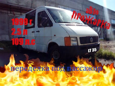 Видео: LT 35 грузовой фургон переделанный под пассажирский. обзор № 1