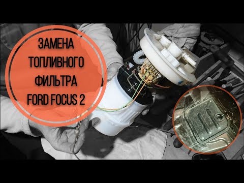 Видео: Замена топливного фильтра Форд Фокус 2 без снятия бака