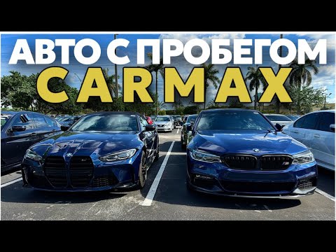 Видео: Цены на авто с пробегом в США, площадка CARMAX