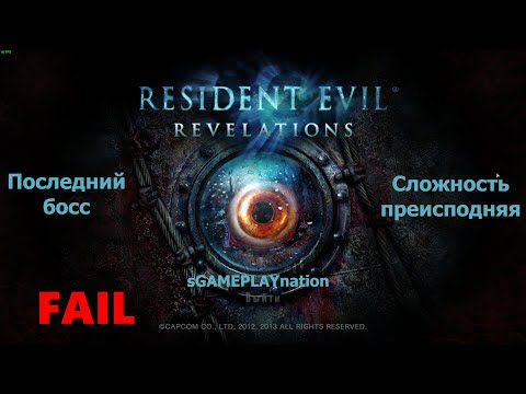 Видео: (18+) Resident Evil Revelations -Финальный босс-Сложность Преисподняя-Фэйл-