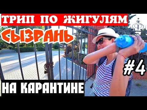 Видео: Сызрань. На карантине. Что посмотреть в Сызрани за 1 день. Волжская Венеция. Города Поволжья. 16+