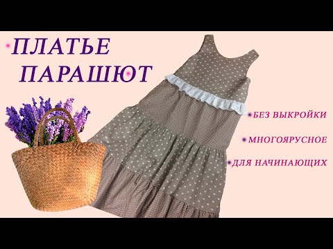 Видео: Шьём платье парашют без выкройки для начинающих