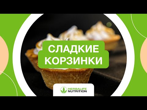 Видео: Рецепт сладких корзинок от Herbalife Nutrition и Максима Лызо