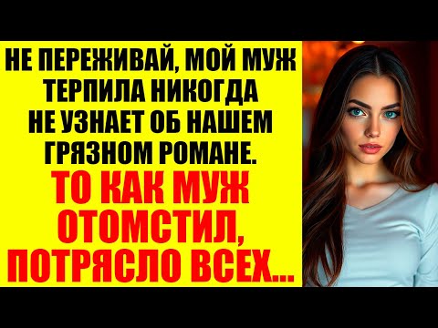 Видео: Да твой Муж ничего не узнает, не волнуйся, ты моя...