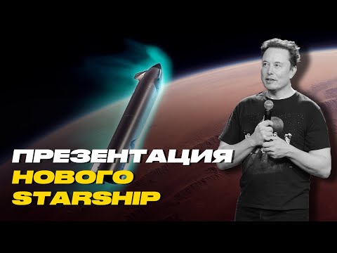 Видео: ПОЛНАЯ ПРЕЗЕНТАЦИЯ НОВОГО КОРАБЛЯ STARSHIP ИЗ STARBASE | ИЛОН МАСК ПРО ПОЛЕТ НА МАРС В 2026