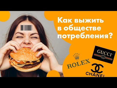 Видео: Общество потребления. Как шопинг, бренды и хайп стали смыслом жизни?