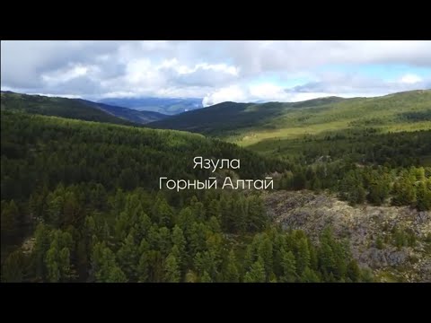 Видео: Язула. Чулышман. Горный Алтай