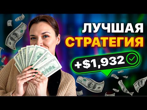 Видео: $1932 за пару сделок — весь секрет в этом индикаторе!
