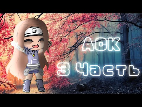 Видео: ~ АСК ~ {3 часть} ||Naruto||