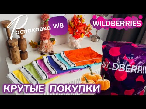 Видео: ЗАКАЗАЛА НА WILDBERRIES 🔥 ШИКАРНЫЕ ПОКУПКИ НА ЗИМУ! 🎄 СУПЕР ТОВАРЫ! 🧡 РАСПАКОВКА WB @maryobzor 