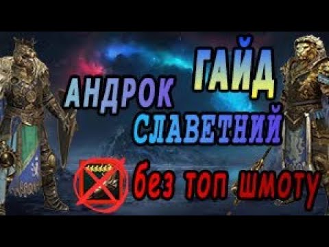 Видео: 🛡️ Андрок в екіпіруванні для кожного – Тест та Гайд | RAID 2025