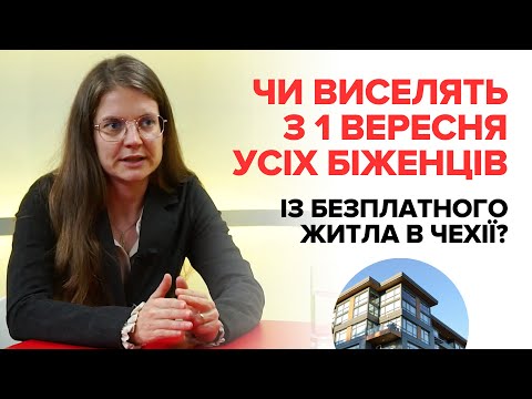 Видео: 1 вересня всі біженці, включно з вразливими особами, повинні покинути безплатне житло в Чехії.