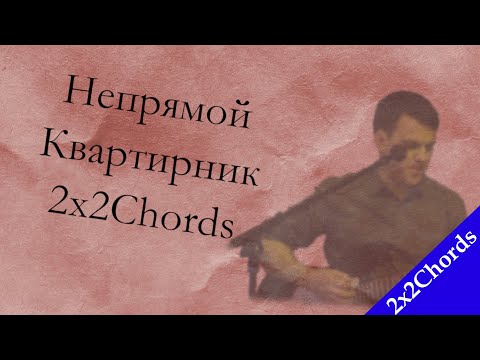 Видео: Непрямой Квартирник (27.03.2021)[2x2Chords]