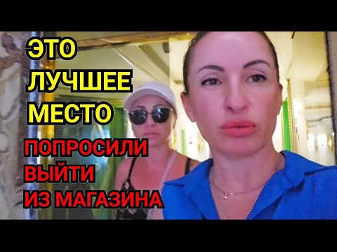 Видео: НАШ ДЕНЬ В ТУРЦИИ ОТЕЛЬ SERA CLUB. ШОК ВЫГНАЛИ ИЗ МАГАЗИНА В ТУРЦИИ. ГУЛЯЕМ ЭТО ЛУЧШЕЕ МЕСТО. 
