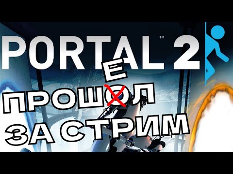 Видео: Прошел Portal2 за стрим!