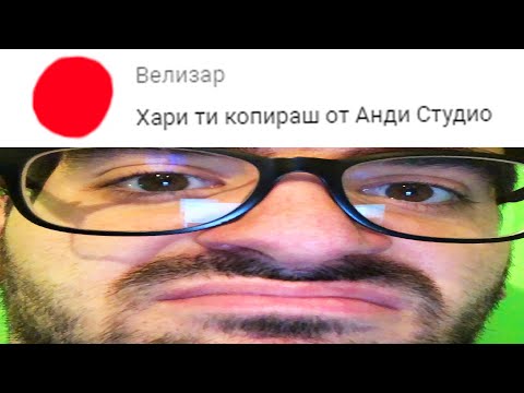 Видео: КОПИРАМ АНДИ СТУДИО?! 😂😂😂