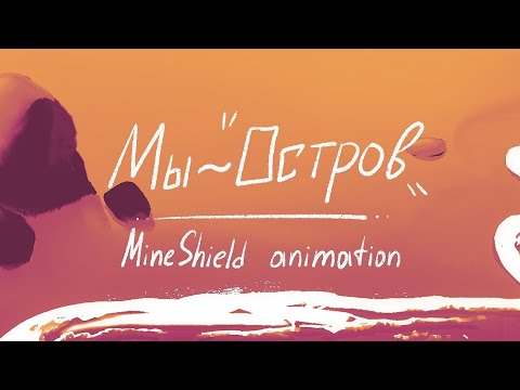 Видео: Мы — Остров | MineShield 4 animation
