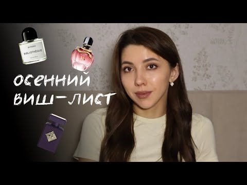 Видео: Эти ароматы хочу на осень