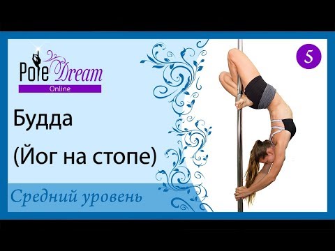 Видео: 5 - Будда. Йог на стопе. Как сделать трюк Будда на пилоне