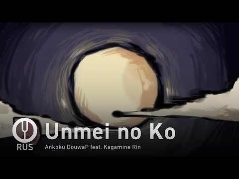 Видео: [Vocaloid на русском] Unmei no Ko [Onsa Media]