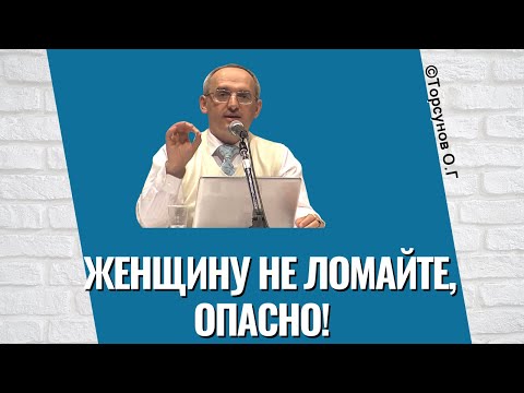 Видео: Женщину не ломайте, опасно! Торсунов лекции