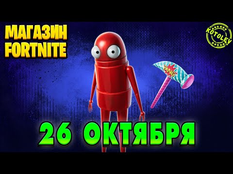 Видео: МАГАЗИН ФОРТНАЙТ 26 Октября - R.E.P.O. Semibot | Обзор Магазина Фортнайт на сегодня
