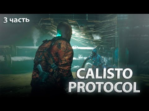 Видео: THE CALLISTO PROTOCOL - Первые сложности