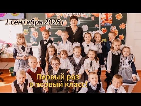 Видео: 1 сентября, село Кусак, праздничная линейка