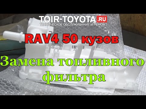 Видео: RAV4 50 кузов. Замена топливного фильтра.