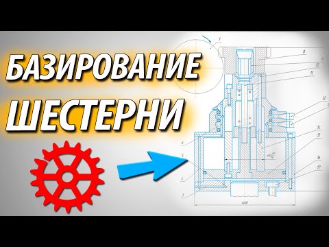Видео: Станочные приспособления для базирования и изготовления зубчатого венца шестерен