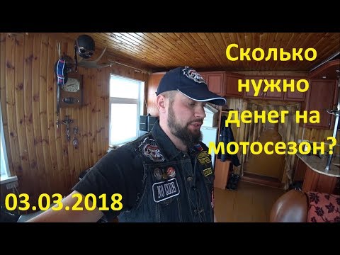 Видео: Сколько байкеры тратят денег за сезон?!