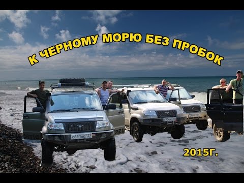 Видео: Уаз Патриот 34 серия   К морю без пробок