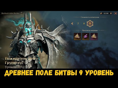Видео: Древнее поле битвы (Груентиус) 9 уровня на старте 3 сезона! Гайд. Dragonheir: Silent Gods