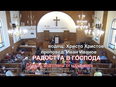 Видео: Радостта в Господа | Филипяни 4:4 | Иван Иванов | 24.03.2019 г.
