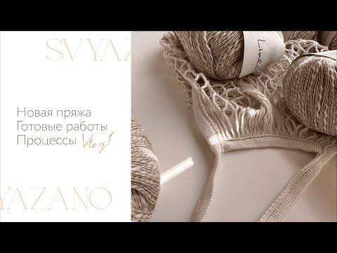 Видео: Творческий влог №1 / Много новой пряжи / вязальные процессы и готовые работы