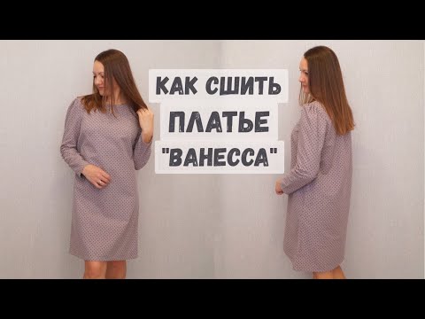 Видео: Как сшить платье Ванесса/Платье А-силуэта с длинными рукавами со сборкой/Как сделать воздушную петлю