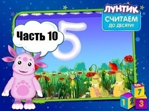 Видео: Лунтик Считаем до десяти: Часть 10. Развлекательные и веселые игры с Лунтиком.