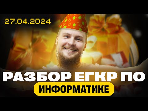 Видео: Разбор ЕГКР по информатике от 27 апреля 2024 (вариант №2)