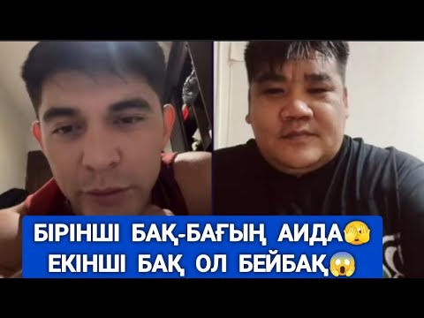 Видео: БҮЖАЙ НҰРДАУЛЕТКЕ АИДАҒА ҚОСЫЛ ДЕП АҚЫЛ АЙТТЫ😱🫣 АРГЕНМЕН АИДА ҮЙЛЕНСЕ НЕ БОЛМАҚ🤔 #кослайк #нурдаулет